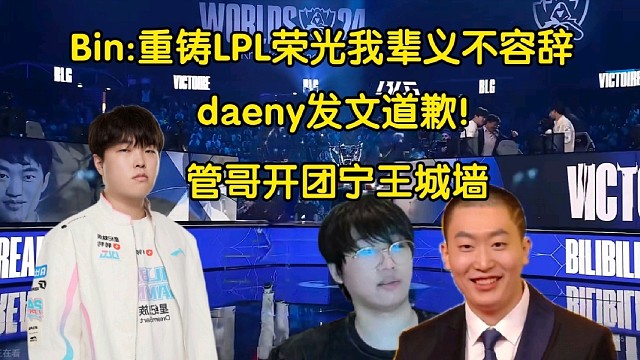 Daeny發(fā)文道歉！管澤元米勒開團(tuán)城墻，寧王再爆笑話:旁觀者赤近墨者黑