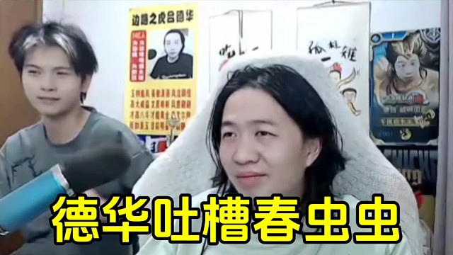 德華吐槽春蟲蟲四天不換衣服，而自己卻在家掛空擋！