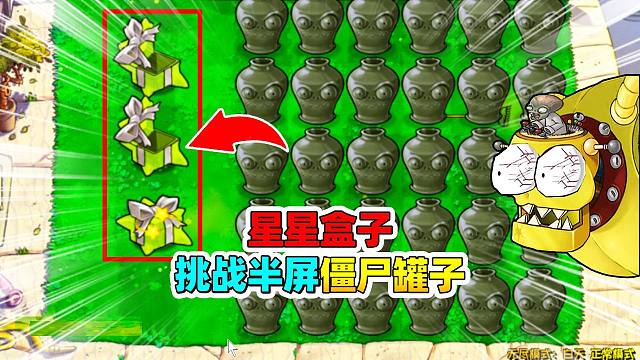 植物大戰(zhàn)僵尸雜交版：開星星盒子挑戰(zhàn)半屏僵尸罐子