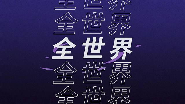 【云頂之弈】SET12弈冠杯全球總決賽公告