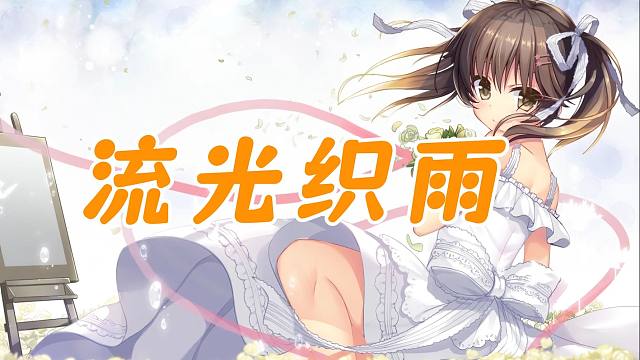【三色繪戀】墨小菊——流光織雨 閃耀著形影相依 流光織雨