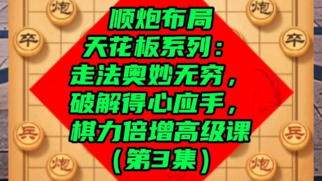 順炮布局天花板系列：走法奧妙無窮破解得心應(yīng)手，棋力倍增課（3）