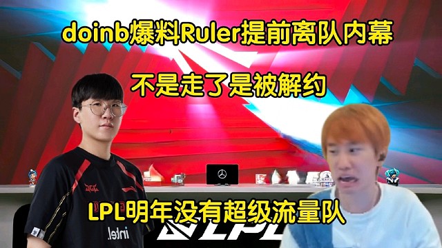 慘！doinb爆料Ruler離隊(duì)原因:不是走了被解約，俱樂部不想付10月份工資，明年沒有超級(jí)流量戰(zhàn)隊(duì)