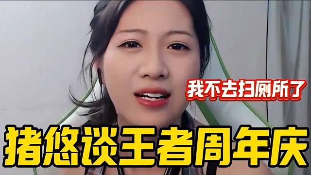 豬悠回應(yīng)被吐槽今年王者周年慶沒被邀請，“直播拉了”？