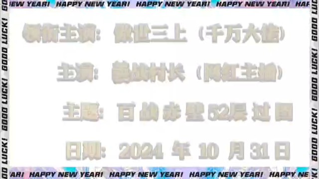 百戰(zhàn)52層