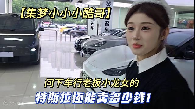 【集夢(mèng)小小小酷哥】問下車行老板小龍女的特斯拉還能賣多少錢！?