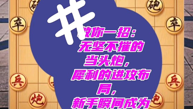 教你一招：無堅(jiān)不摧的當(dāng)頭炮，犀利的進(jìn)攻布局，新手瞬間成為高手