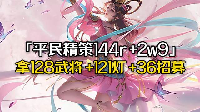 11月8折扣券巨多！平民精策144r+2w9存貨，拿128武將+121祈福燈+36招募令