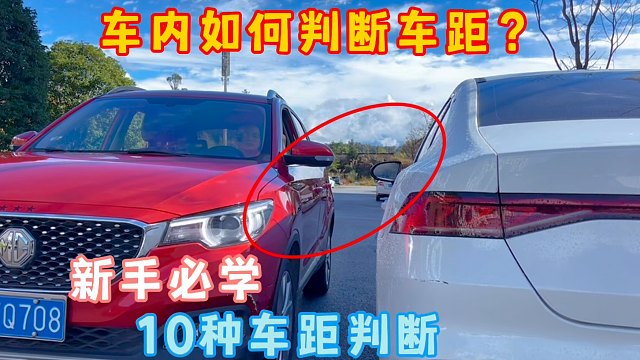 判斷車距太難？10種方法車內(nèi)精準(zhǔn)判斷車距，新手秒變老司機(jī)