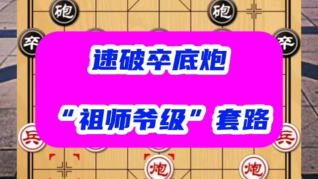 速破卒底炮祖師爺級(jí)套路，急進(jìn)右馬，對(duì)手如何招架，都在掌控之中