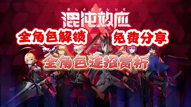 白嫖！【蒼翼：混沌效應】