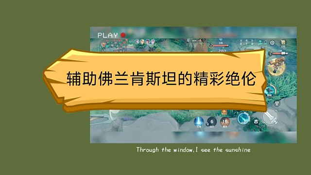 輔助佛蘭肯斯坦的精彩絕倫