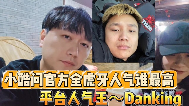 小酷與范姐談虎牙人氣誰最高？
平臺(tái)人氣王～Danking！