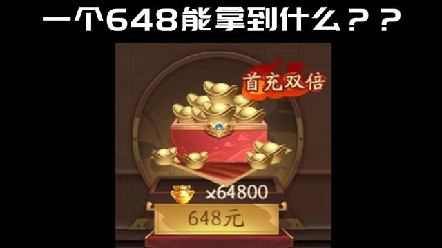 新殺一個(gè)648能拿什么？怎么利益最大化拿下20寶玉神張飛