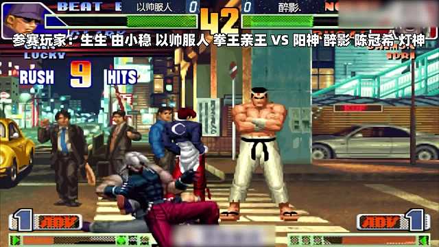 拳皇98c：4V4組隊(duì)賽，醉影用草薙京致敬親王