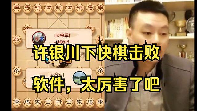 許銀川快棋擊敗軟件，太厲害了