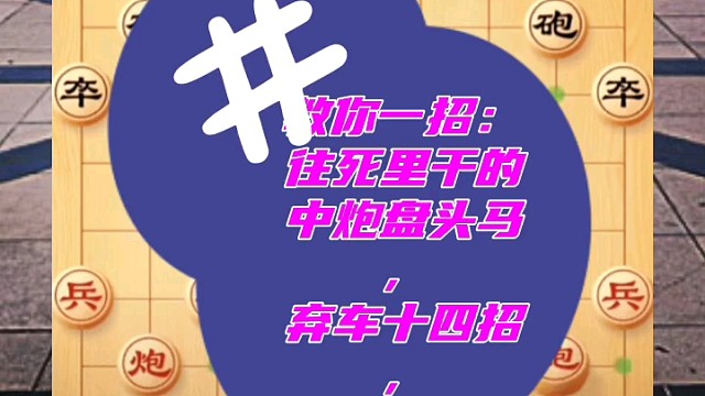 教你一招：往死里干的中炮盤頭馬，棄車十四招，就問你服不服？