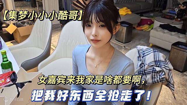 【集夢小小小酷哥】女嘉賓來我家是啥都要啊，把我好東西全搶走了！