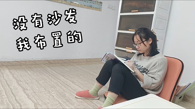 沒(méi)有沙發(fā)，我布置的