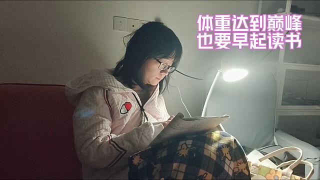 體重達(dá)到巔峰，堅(jiān)持早起讀書(shū)