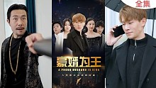 豪婿为王第97集