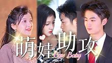萌娃助攻第22集