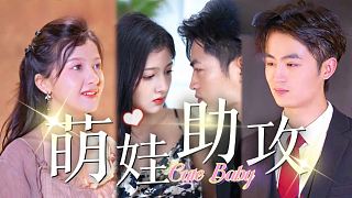萌娃助攻第22集