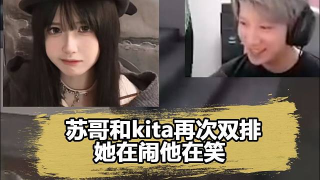蘇弟再次和Kita雙排，她在鬧他在笑，真的太好磕了