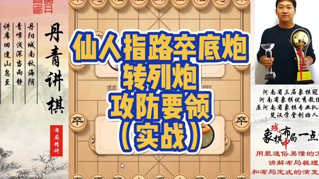 仙人指路卒底炮轉(zhuǎn)列炮攻防要領(lǐng)（實(shí)戰(zhàn)）！如何快速提升象棋水平系統(tǒng)學(xué)棋？如何學(xué)習(xí)布局，中局，殘局？少走彎