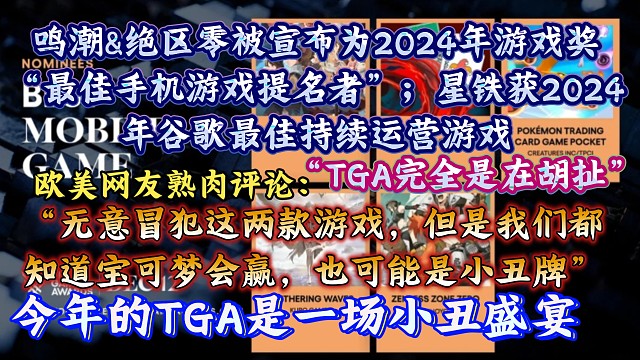 今年的TGA是一場(chǎng)小丑盛宴，TGA完全是在胡扯。歐美網(wǎng)友評(píng)鑒今年的TGA：“鳴潮對(duì)陣絕區(qū)零，很有可能