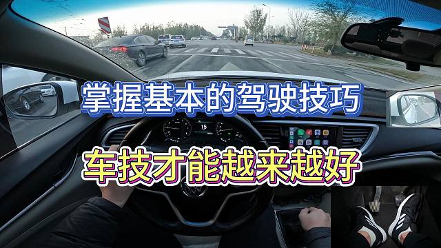 新手司機，掌握基本的駕駛技巧，車技才能越來越好