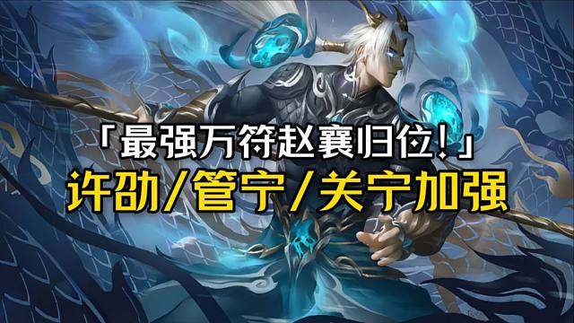 會(huì)咆哮的陳式？最強(qiáng)萬(wàn)符趙襄歸位，許劭/關(guān)寧/管寧加強(qiáng)！自走棋幻神霍去病/劉備削弱，蒙恬或?yàn)樽顝?qiáng)爛分王