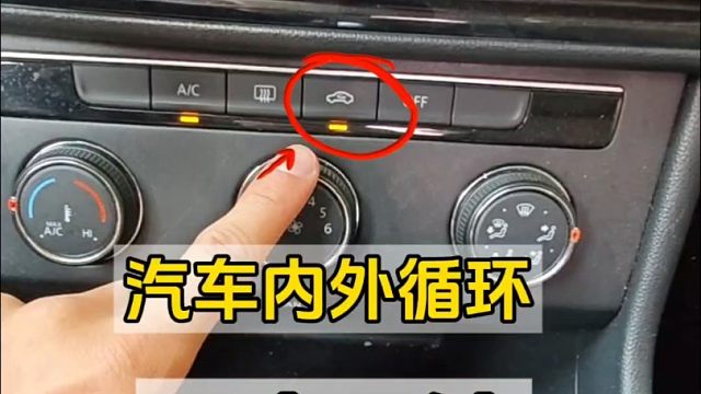 汽車內(nèi)外循環(huán)五大用途，新手開車建議看一看，提升行車安全