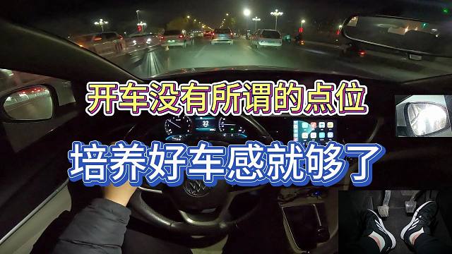 開車沒有點(diǎn)位只有經(jīng)驗(yàn)，不要進(jìn)入駕駛誤區(qū)，車感好才能把車開好