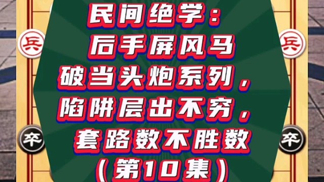 民間絕學：后手屏風馬破當頭炮系列，陷阱套路數(shù)不勝數(shù)（10）