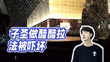 【子圣-798】子圣做酷酷拉法被嚇壞