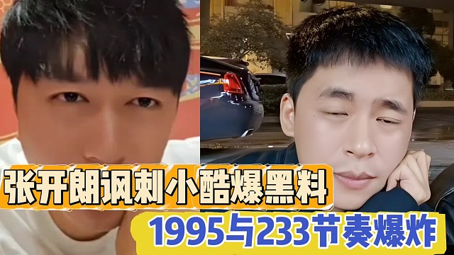 張開朗諷刺小酷爆黑料
1995與233節(jié)奏爆炸！