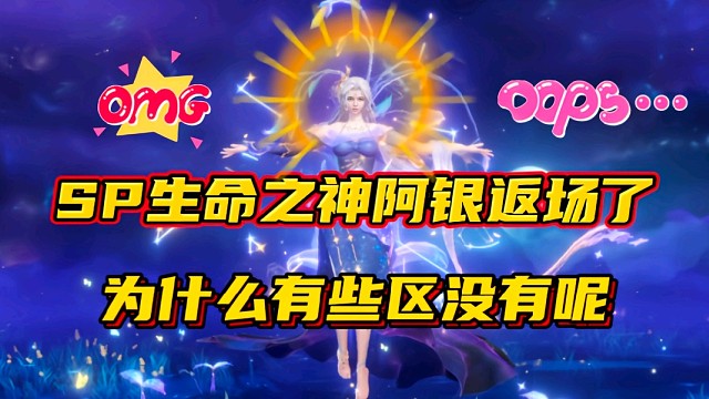 斗羅大陸魂師對決：SP生命之神阿銀返場了！為什么有些區(qū)沒有呢？
