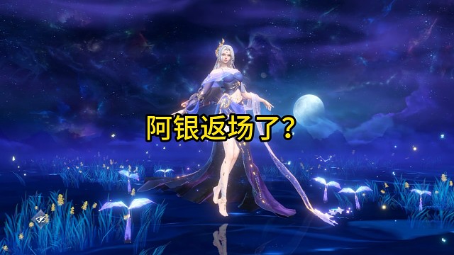 生命之神阿銀返場了?