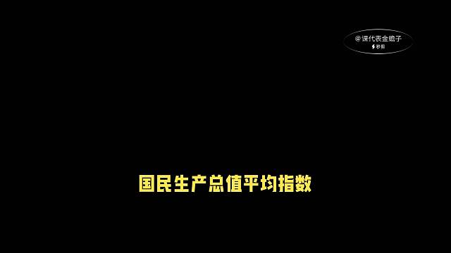 國民生產總值平均指數