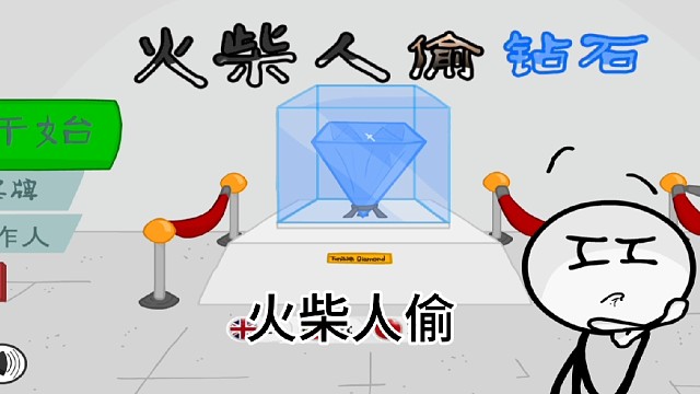火柴人偷鉆石之第三種結(jié)局