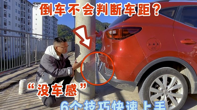 倒車不會(huì)判斷車距沒車感？6個(gè)倒車技巧，快速提升車感快速上手
