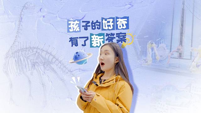 “AI科學(xué)小伙伴”——科技館智能體
