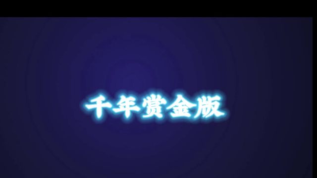 千年賞金版