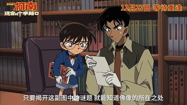 《名偵探柯南》劇場版“迷宮的十字路口”4K重映定檔