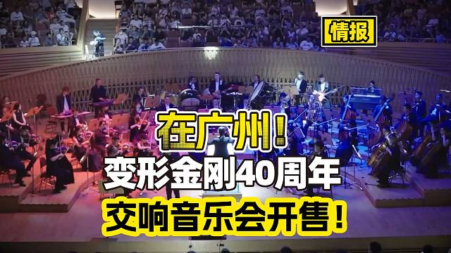 【情報】變迷必去！變形金剛40周年交響音樂會開售！
