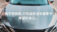 喜提人生中第一辆属于自己的车不靠别人，不靠父母，全靠自己。 不是豪车 不为炫耀 只为纪念