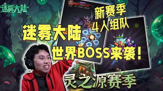 【迷霧大陸】這游戲還能4人組隊刷世界BOSS? 榜一大佬DPS驚呆我了
