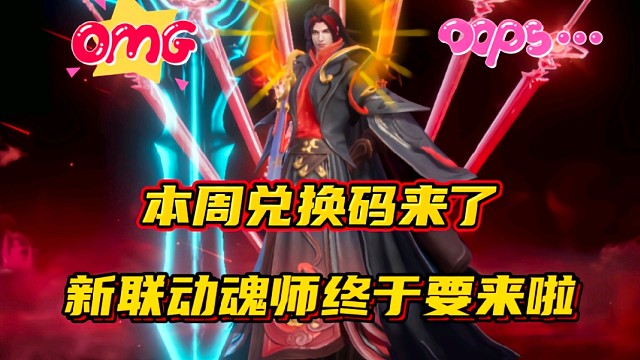 斗羅大陸魂師對決：本周兌換碼來了！新聯(lián)動魂師終于要來啦！