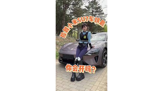 美女近距離帶你看小米SU7